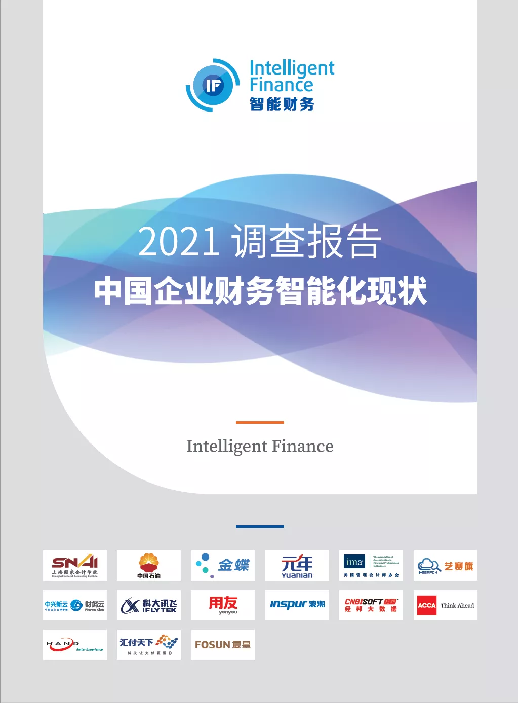 2021中国智能财务应用调查报告正式发布 第二张