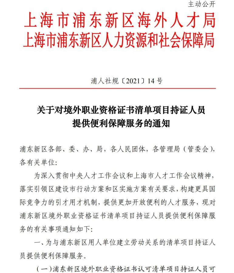 CMA认证入选上海浦东新区境外职业资格证书认可清单和紧缺清单