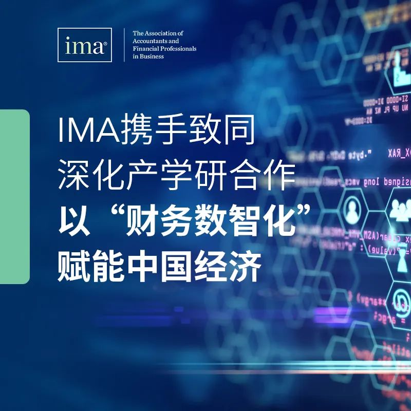 IMA携手致同深化产学研合作 — 以 “财务数智化” 赋能中国经济